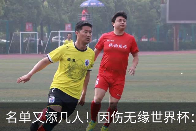 名单又添几人！因伤无缘世界杯：廷伯、巴列尔迪，卡尔、韦斯利..