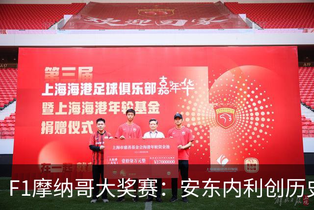 F1摩纳哥大奖赛：安东内利创历史夺冠